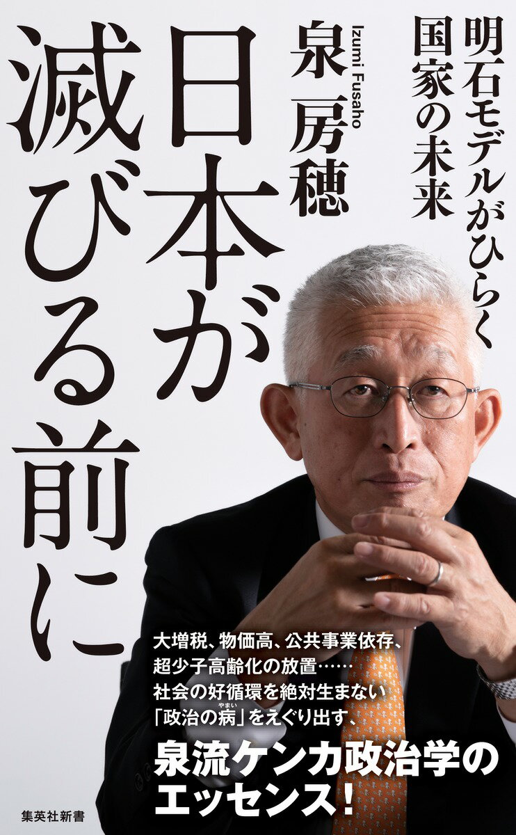 日本が滅びる前に 明石モデルがひらく国家の未来 （集英社新書） [ 泉 房穂 ]