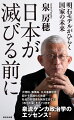 三期一二年にわたり兵庫県明石市長をつとめた著者。「所得制限なしの５つの無料化」など子育て施策の充実を図った結果、明石市は一〇年連続の人口増、七年連続の地価上昇、八年連続の税収増などを実現した。しかし、日本全体を見渡せばこの間、出生率も人口も減り続け、「失われた３０年」といわれる経済事情を背景に賃金も生活水準も上がらず、物価高、大増税の中、疲弊ムードが漂っている。なぜこうなってしまったのか？著者が直言する閉塞打破に必要なこと、日本再生の道とは？市民にやさしい社会を実現するための泉流ケンカ政治学、そのエッセンスが詰まった希望の一冊。