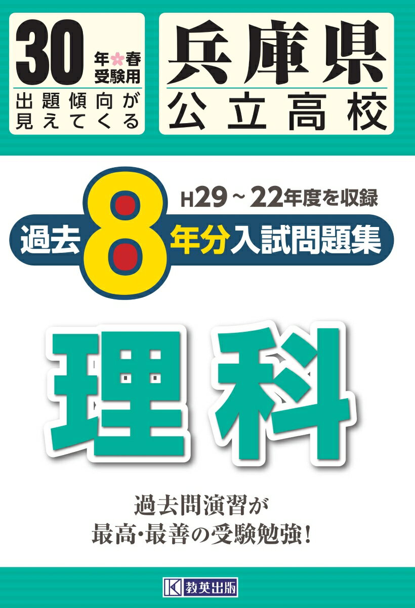 兵庫県公立高校過去8年分入試問題集理科（30年春受験用）