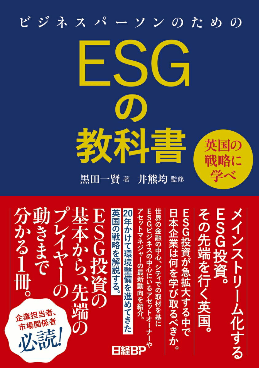 ビジネスパーソンのためのESGの教科書 英国の戦略に学べ