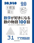 数学が好きになる数の物語100話 [ コリン・スチュアート ]