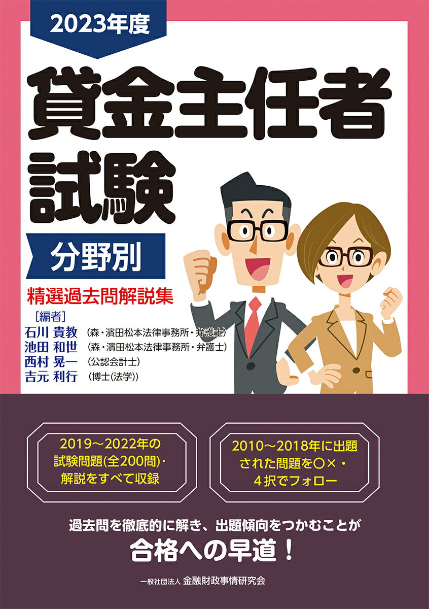 ２０１９〜２０２２年の試験問題（全２００問）・解説をすべて収録。２０１０〜２０１８年に出題された問題を○×・４択でフォロー。過去問を徹底的に解き、出題傾向をつかむことが合格への早道！