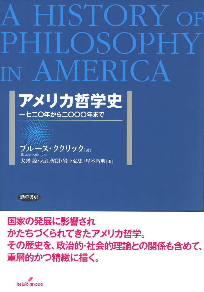 アメリカ哲学史 一七二〇年から二〇〇〇年まで [ ブルース・ククリック ]