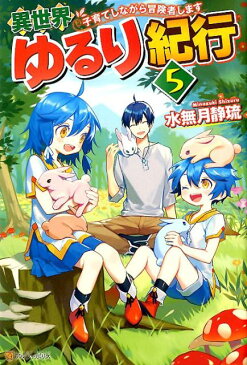 異世界ゆるり紀行（5） 子育てしながら冒険者します [ 水無月静琉 ]