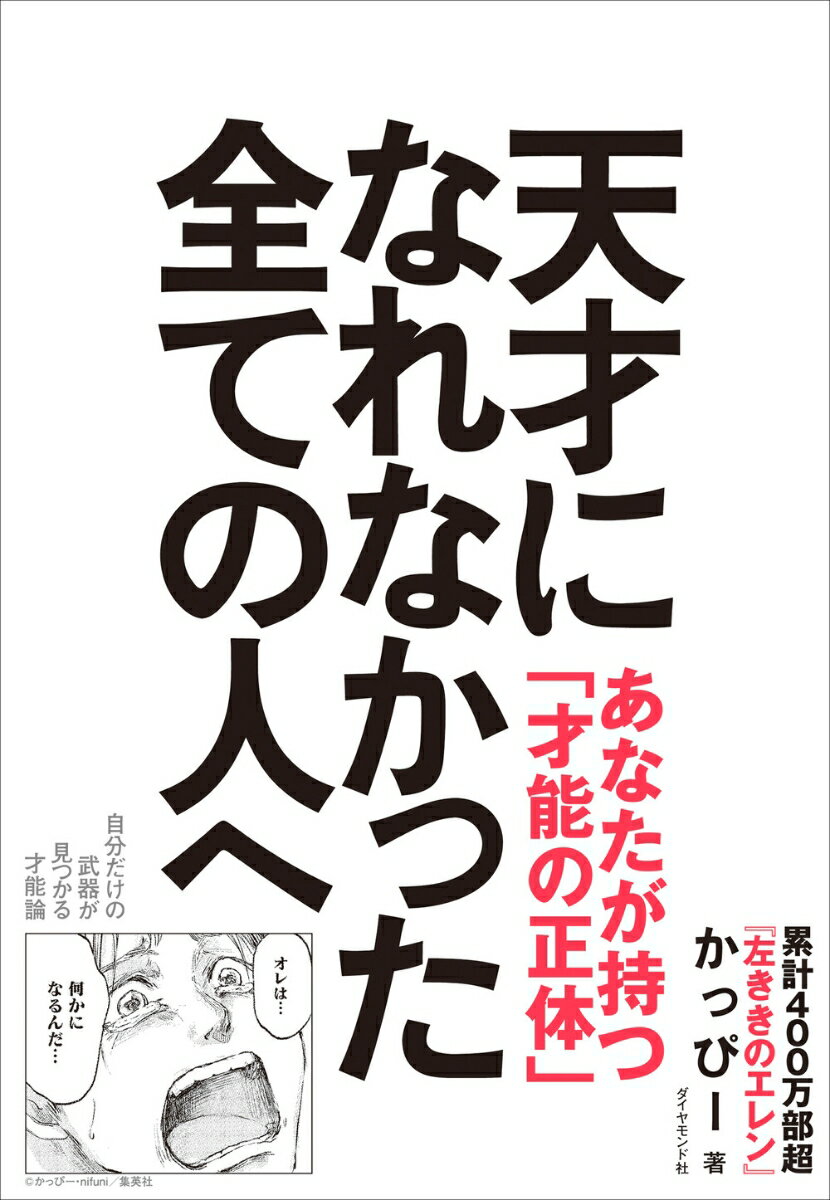 天才になれなかった全ての人へ