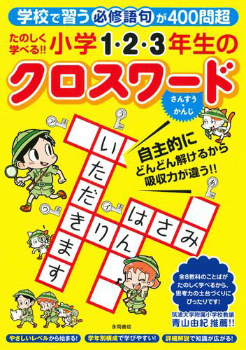 たのしく学べる！！小学1・2・3年生のクロスワード