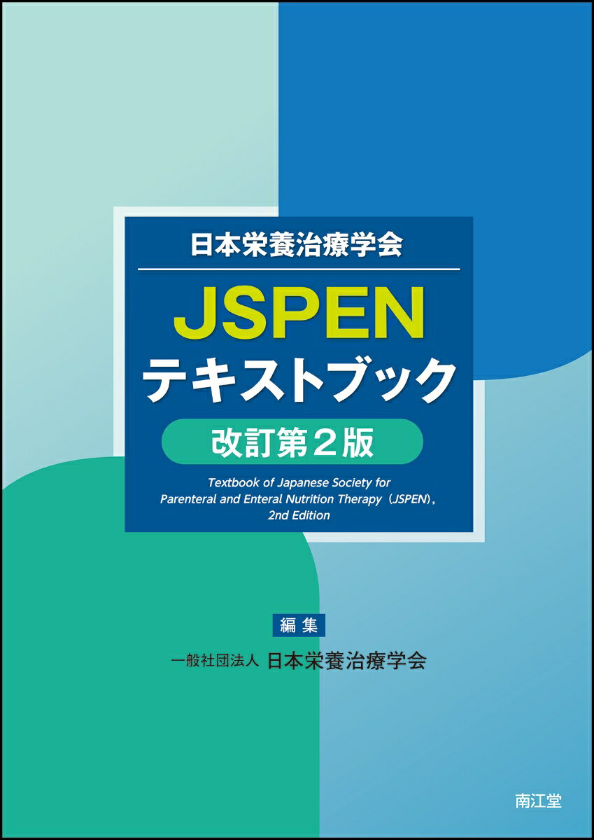 日本栄養治療学会 JSPENテキストブック（改訂第2版）