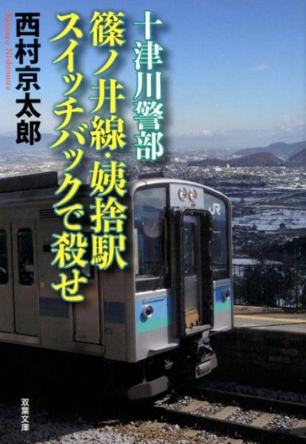 十津川警部　篠ノ井線・姨捨駅　スイッチバックで殺せ