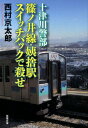 十津川警部 篠ノ井線 姨捨駅 スイッチバックで殺せ （双葉文庫） 西村京太郎