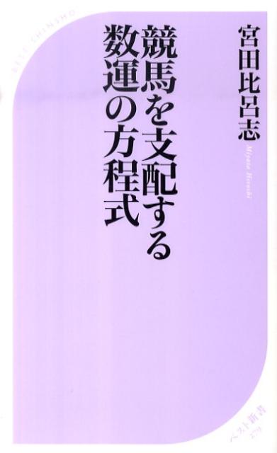 競馬を支配する数運の方程式 ／宮田比呂志 （ベストセラーズ）