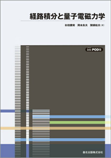 経路積分と量子電磁力学POD版