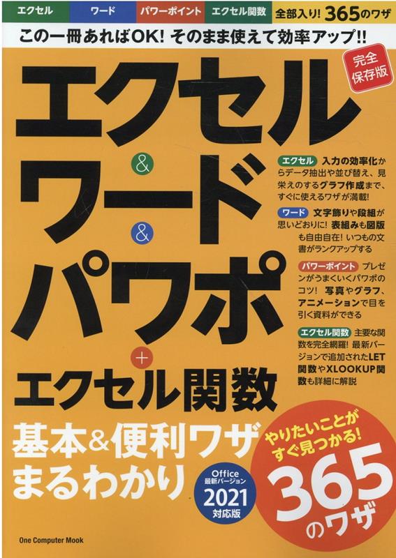 エクセル＆ワード＆パワポ＋エクセル関数基本＆便利ワザまるわかり バージョン2021対応 ONE COMPUTER MOOK 