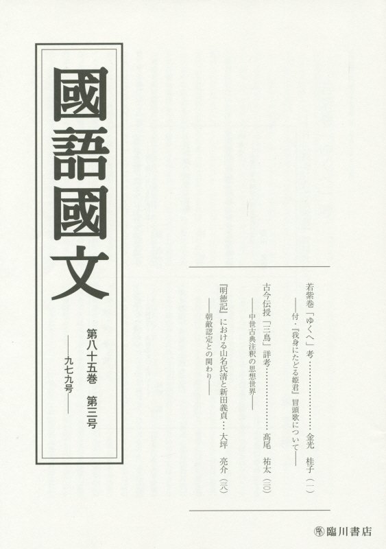 國語國文（第85巻第3号）