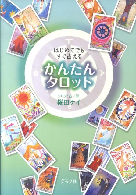かんたんタロット