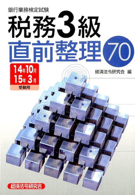 銀行業務検定試験税務3級直前整理70（2014年10月・2015年3）