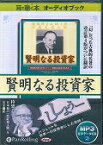 賢明なる投資家改訂4版の翻訳 ［耳で聴く本オーディオブック］ （＜CD-ROM＞） [ ベンジャミン・グレアム ]