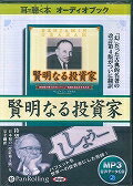 賢明なる投資家改訂4版の翻訳