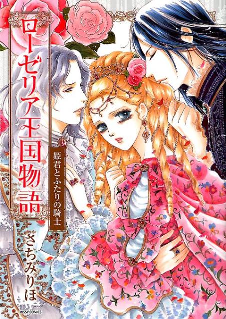 ローゼリア王国物語 姫君とふたりの騎士