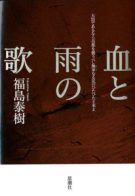 福島泰樹 思潮社チ ト アメ ノ ウタ フクシマ,ヤスキ 発行年月：2011年12月 ページ数：165p サイズ：単行本 ISBN：9784783732792 序歌／血と雨の歌／焼跡ノ空／蒼ざめた馬に跨って／莫逆／母ヲ憶フ／荒野の夢／追憶よ、ダンスせよ／血のラッパ吹け／蹶然／追憶の震災記／跋 「70年挽歌宣言」を発して以来、一貫して死者との交流を歌い続けてきた歌人が、60年安保の歳晩敗北死した岸上大作、関東大震災で被災・戦時26歳で逝った若き母、そして西井一夫、小笠原賢二、菱川善夫、立松和平、清水昶ら、時代を共に疾駆してきた死者たちに言問う。震災以後、記憶の再生は可能か。最新エッセー「追憶の震災記」を収録。 本 人文・思想・社会 文学 詩歌・俳諧