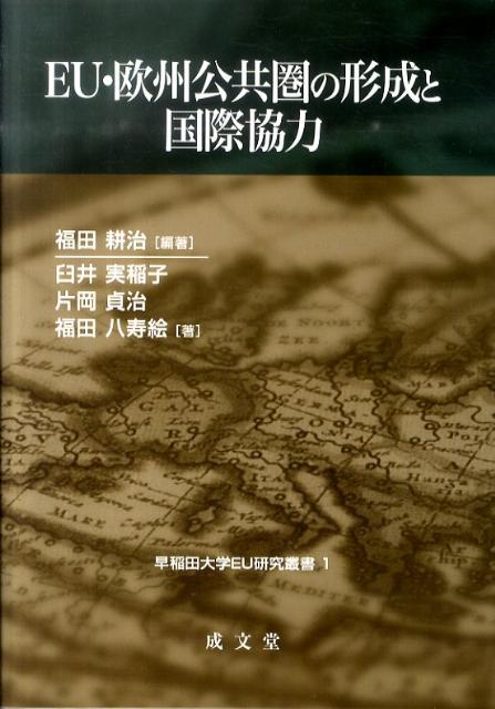 EU・欧州公共圏の形成と国際協力 （早稲田大学EU研究叢書） [ 福田耕治 ]