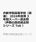 作新学院高等学校（トップ英進部・英進部）（2024年度用） 3年間スーパー過去問 （声教の高校過去問シリーズ）