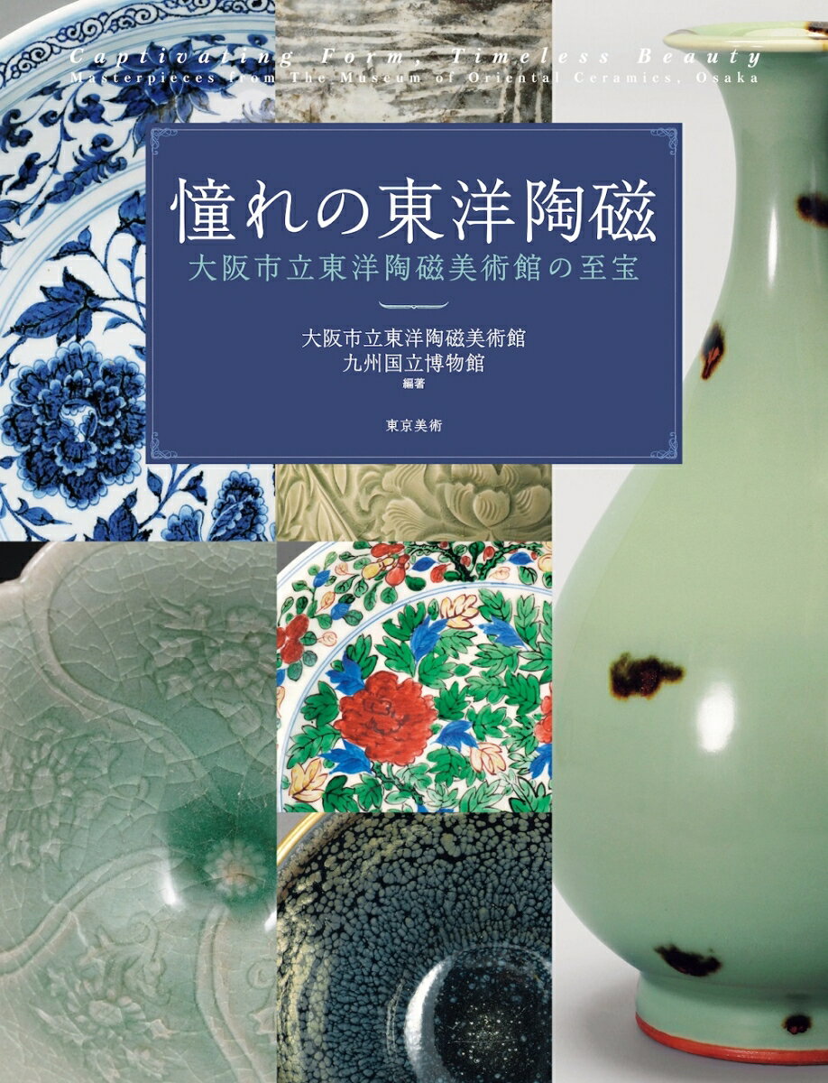 憧れの東洋陶磁　大阪市立東洋陶磁美術館の至宝 [ 大阪市立東洋陶磁美術館 ]