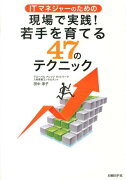 ITマネジャーのための現場で実践！若手を育てる47のテクニック