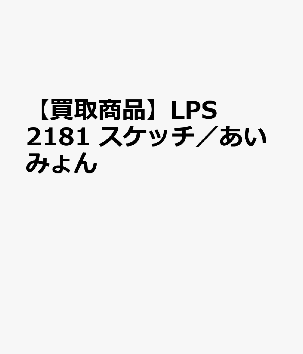 【買取商品】LPS2181 スケッチ／あいみょん