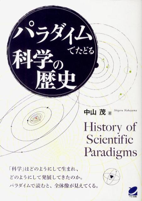 パラダイムでたどる科学の歴史