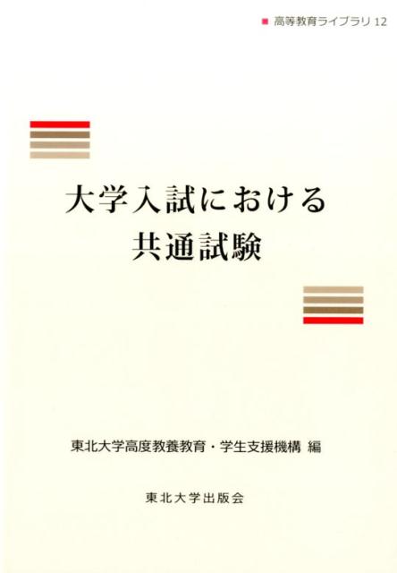 大学入試における共通試験