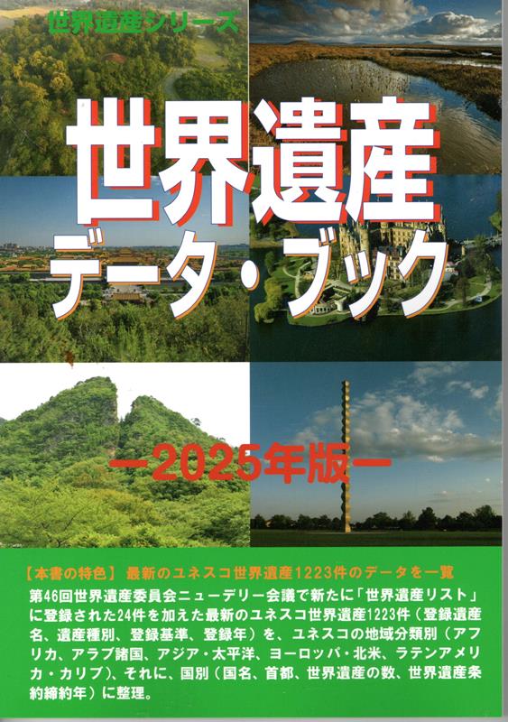 世界遺産データ・ブック（2025年版）