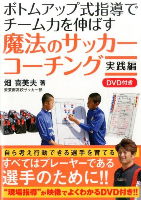 自ら考え行動できる選手を育てる。すべてはプレーヤーである選手のために！！“現場指導”が映像でよくわかるＤＶＤ付き！！ボトムアップ式指導初級者にもよくわかるＱ＆Ａも掲載！