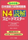 日本語能力試験問題集N4読解スピードマスター N4合格！ 桑原里奈