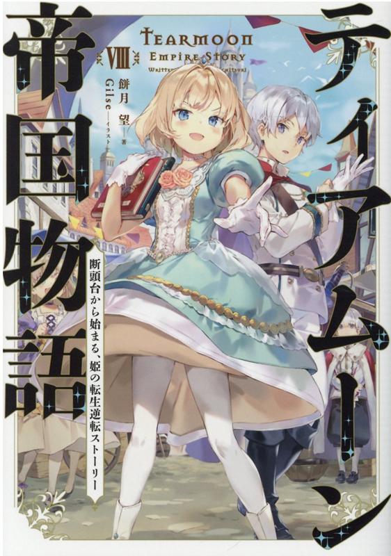 ティアムーン帝国物語8 〜断頭台から始まる、姫の転生逆転ストーリー〜