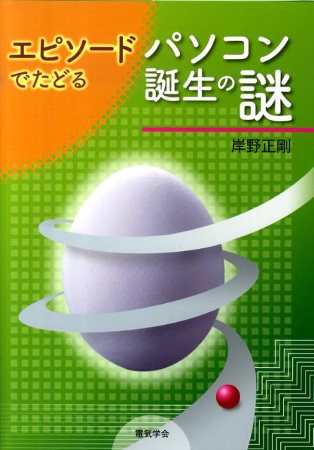 エピソードでたどるパソコン誕生の謎