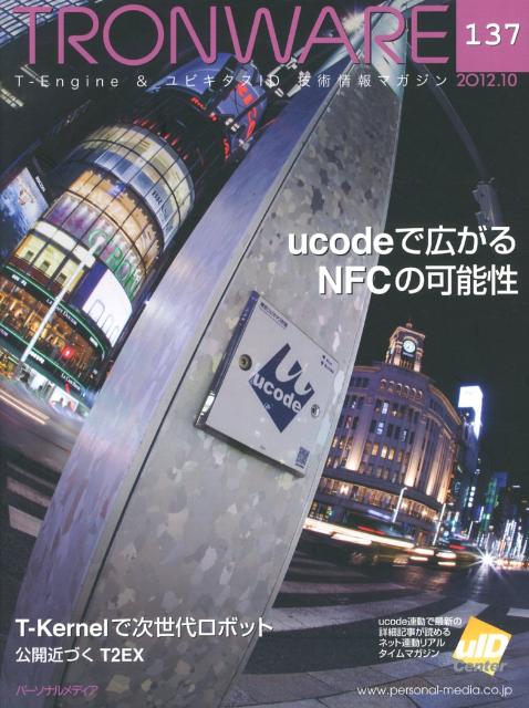 TRONWARE（vol．137（2012．10）