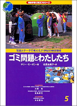 写真とデータで考える21世紀の地球環境（5）