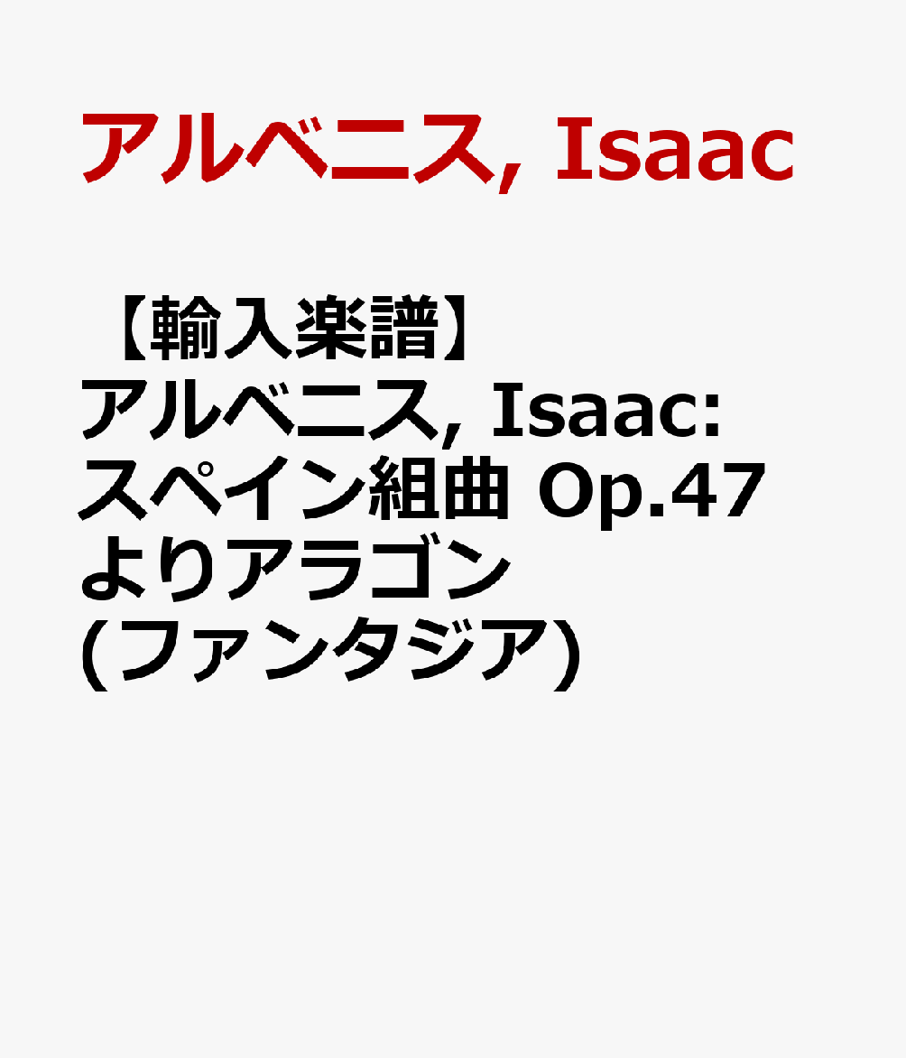 【輸入楽譜】アルベニス, Isaac: スペイン組曲 Op.47 よりアラゴン(ファンタジア)