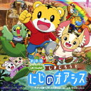 楽天楽天ブックス劇場版しまじろうのわお!「しまじろうと にじのオアシス」+テレビ版「しまじろうのわお!」オリジナル・サウンド・トラック [ （V.A.） ]