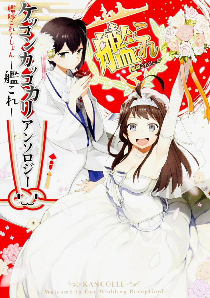 艦隊これくしょん　-艦これー　ケッコンカッコカリアンソロジー