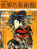 週刊世界の美術館（no．27） 最新保存版 ゴッホ美術館