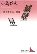 城壁／星　小島信夫戦争小説集