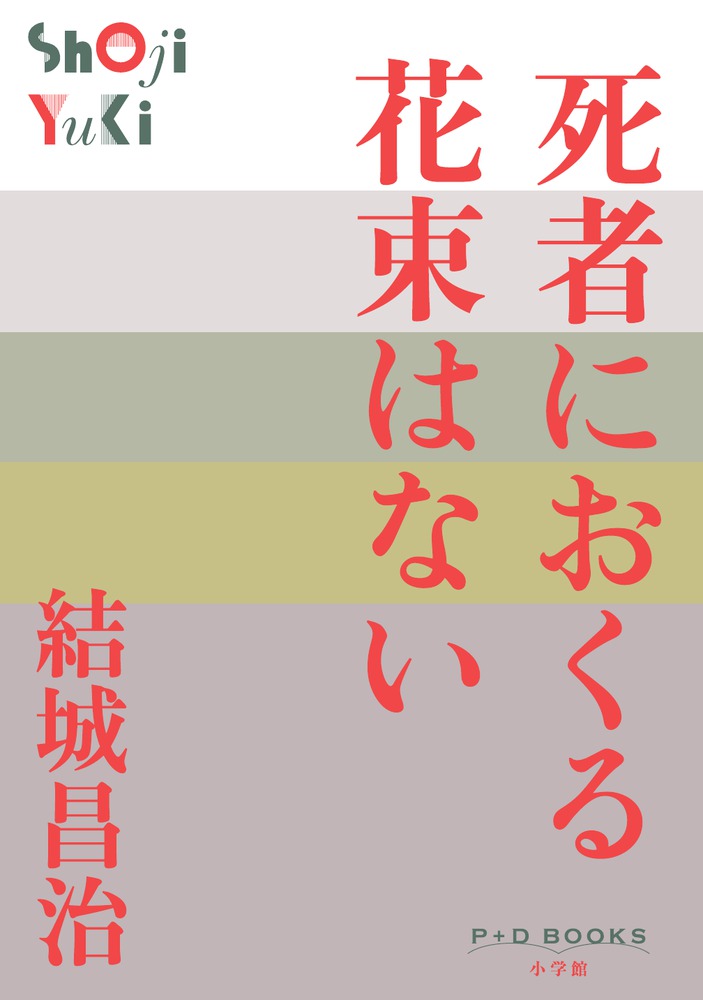 死者におくる花束はない