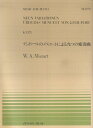 モーツァルト／デュポールのメヌエットによる九つの変奏曲K．573 （全音ピアノピース） ヴォルフガング アマデウス モーツァルト
