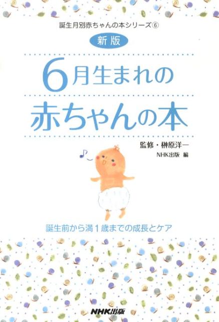 6月生まれの赤ちゃんの本新版