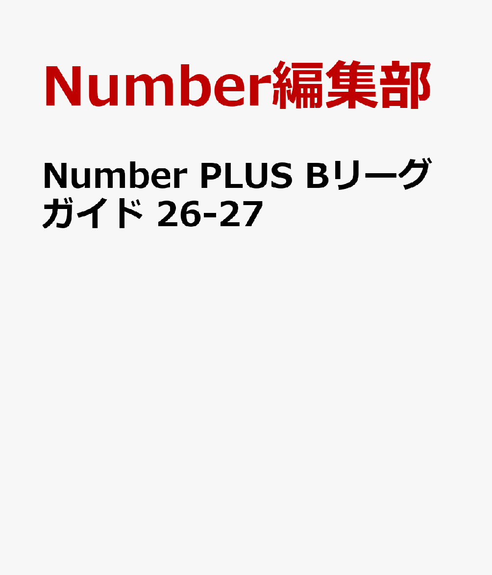 Number PLUS Bリーグガイド 26-27