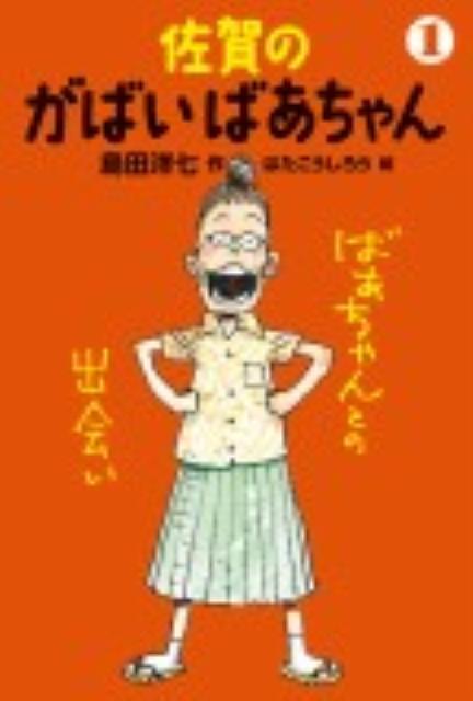 佐賀のがばいばあちゃん（1）