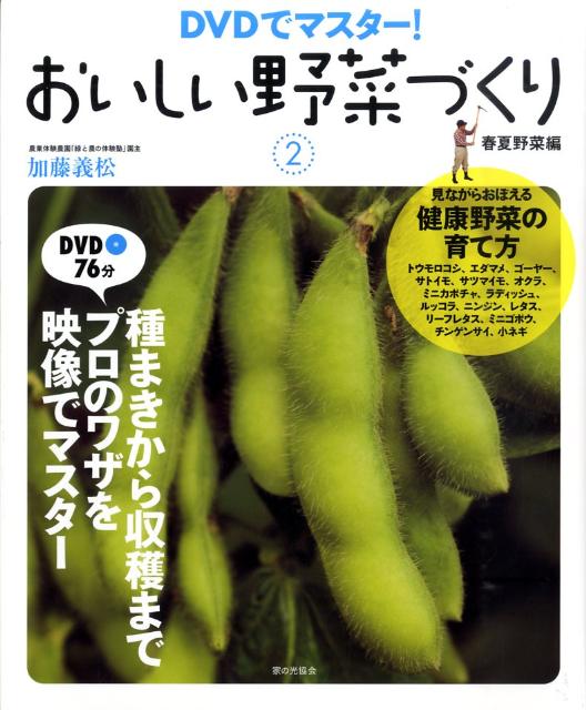 おいしい野菜づくり（2（春夏野菜編））