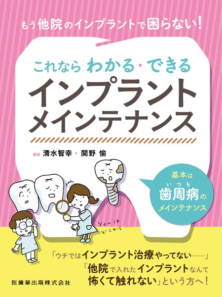 もう他院のインプラントで困らない！これならわかる・できるインプラントメインテナン