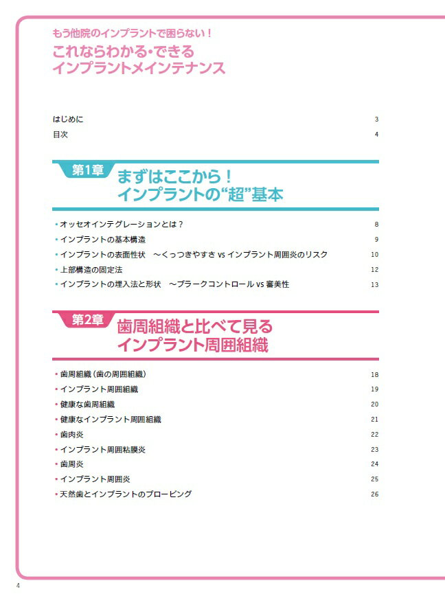 もう他院のインプラントで困らない！これならわかる・できるインプラントメインテナン [ 清水智幸 ] 2